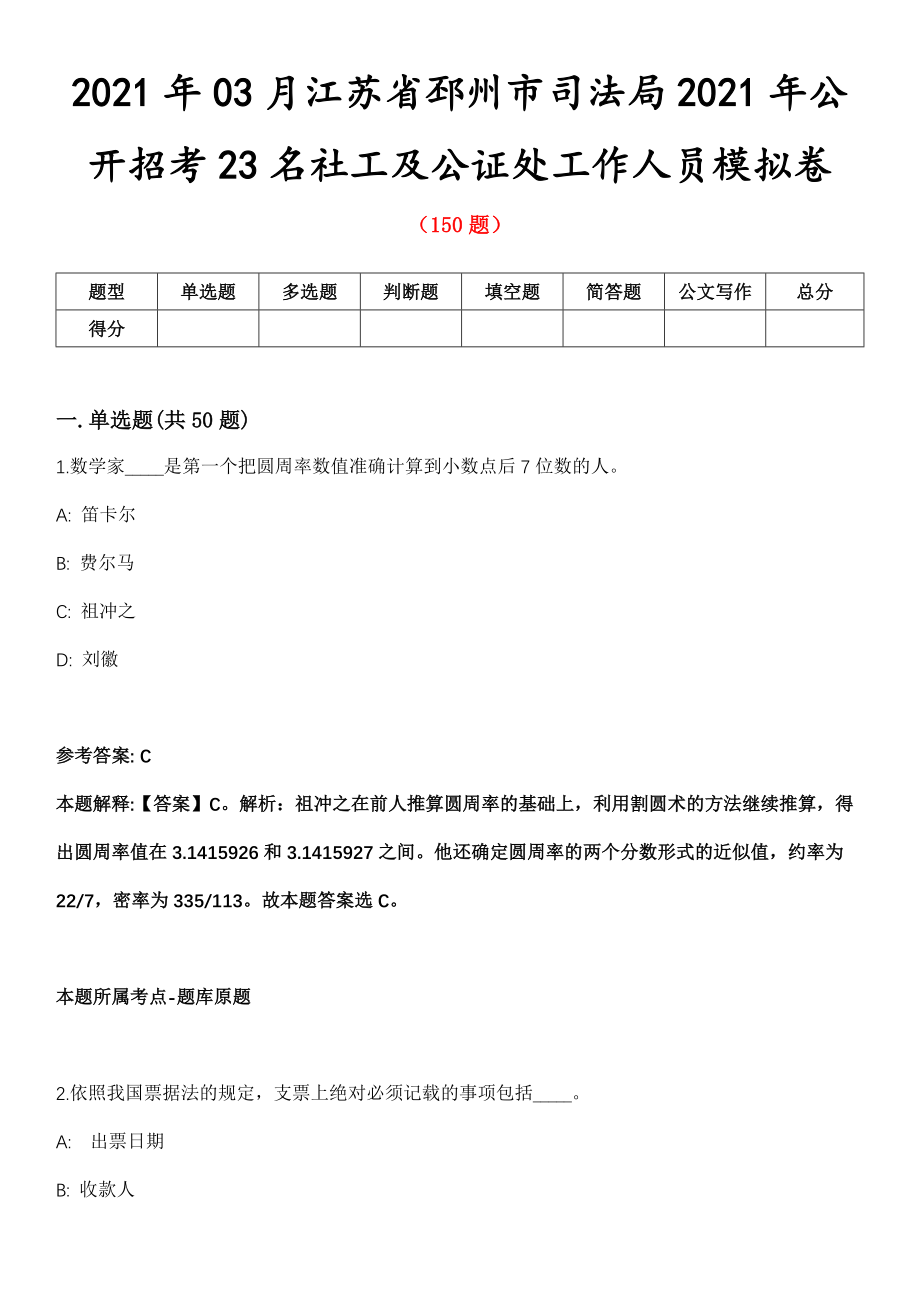 2021年03月江苏省邳州市司法局2021年公开招考23名社工及公证处工作人员模拟卷_第1页