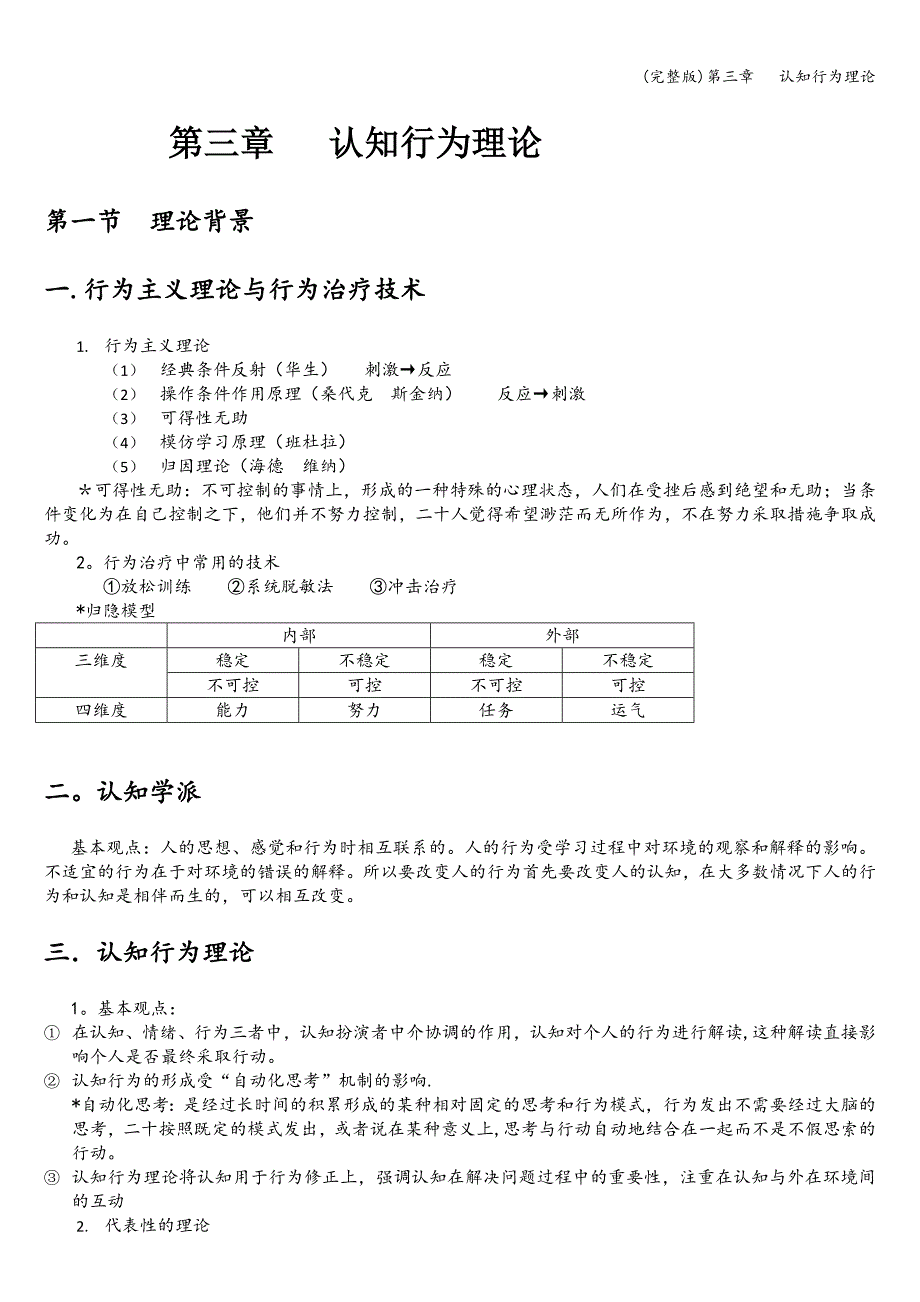 (完整版)第三章---认知行为理论.doc_第1页