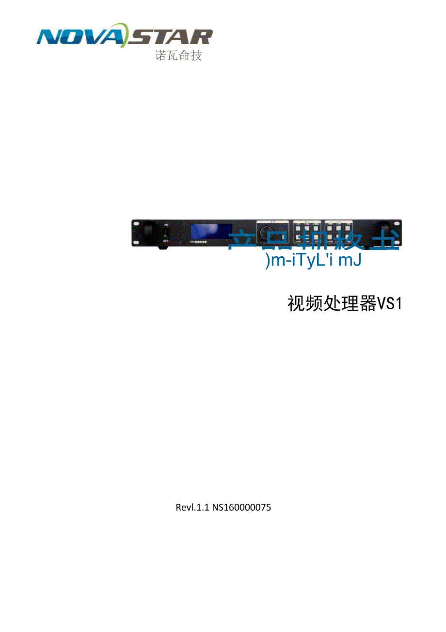 诺瓦科技LED视频处理器LED视频控制器VS1规格书_第1页