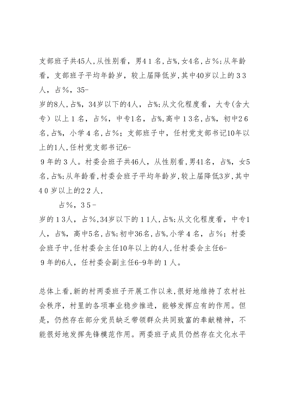 关于基层组织建设年活动的调研报告2_第2页