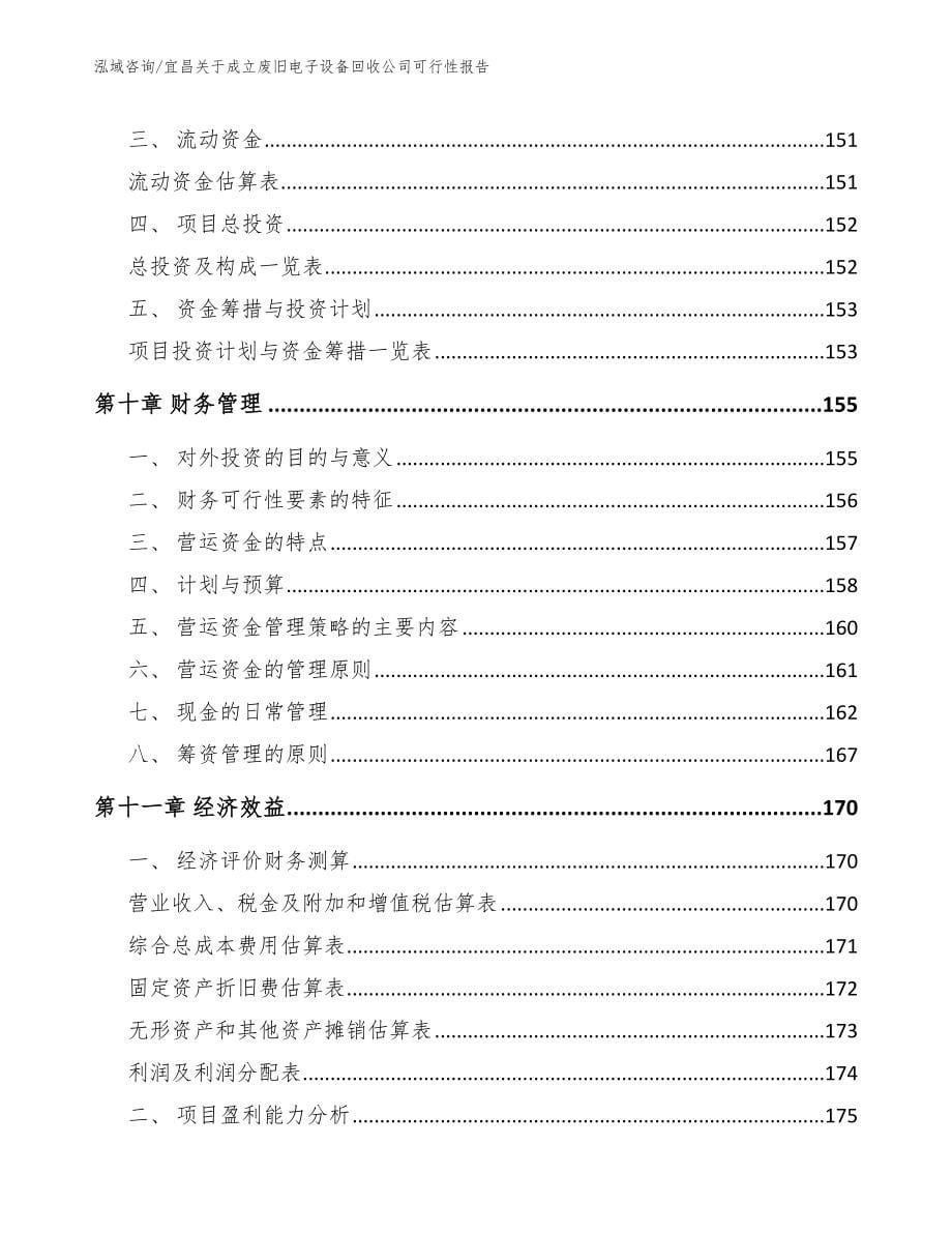 宜昌关于成立废旧电子设备回收公司可行性报告_第5页