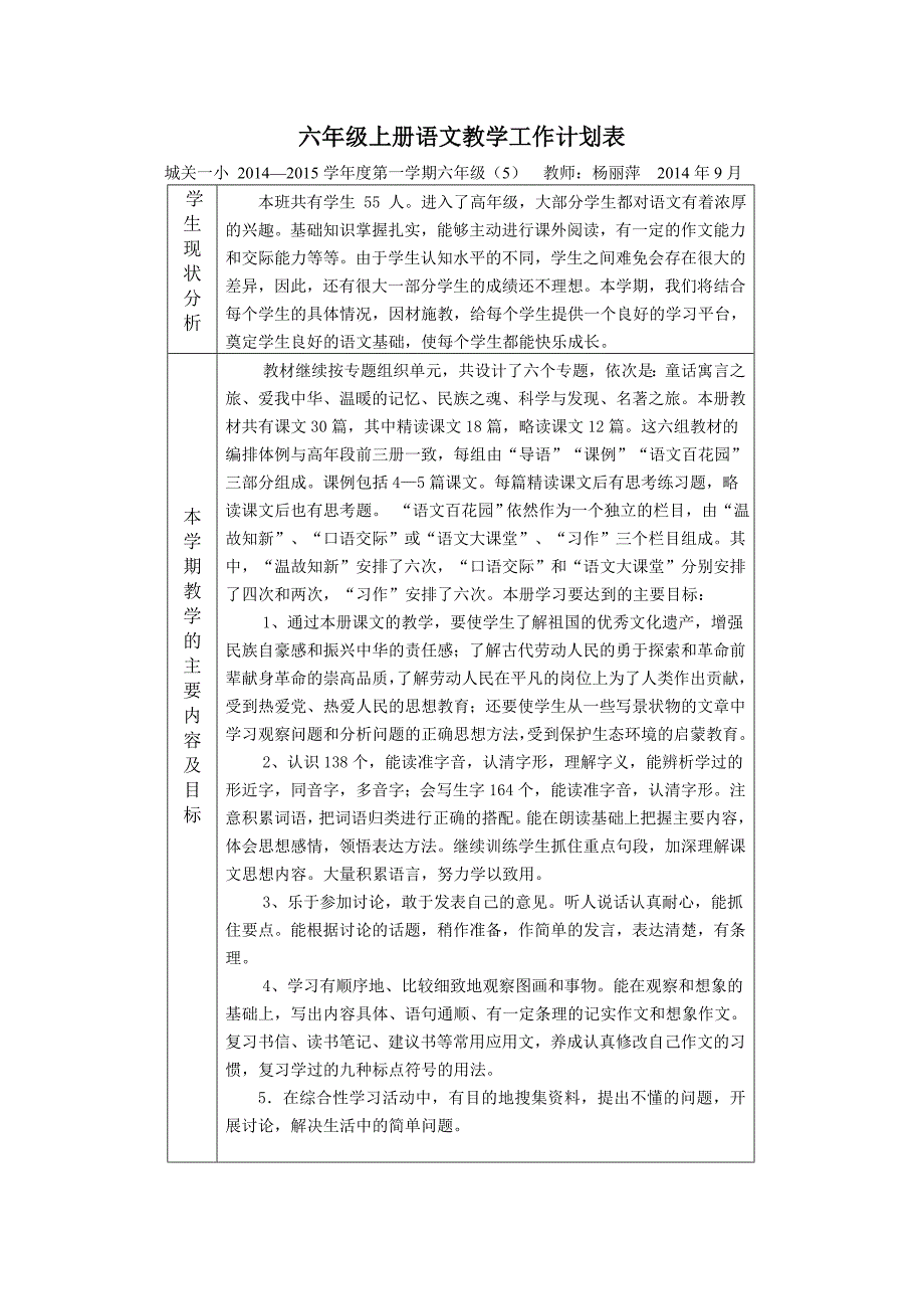 六年级上册语文教学工作计划表.doc_第1页