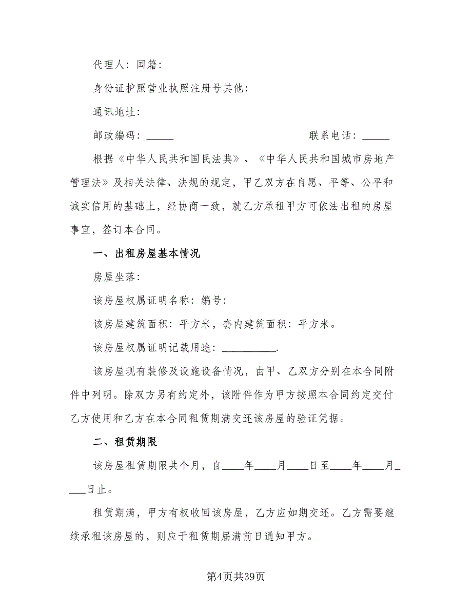 北京公寓租赁协议书标准范文（9篇）_第4页