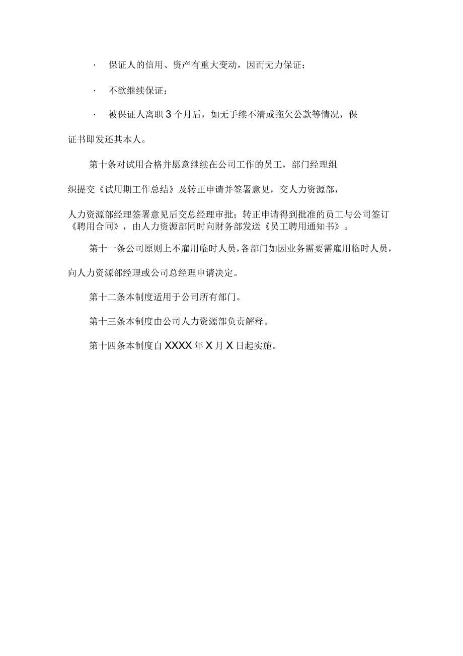 公司员工聘用制度_第5页