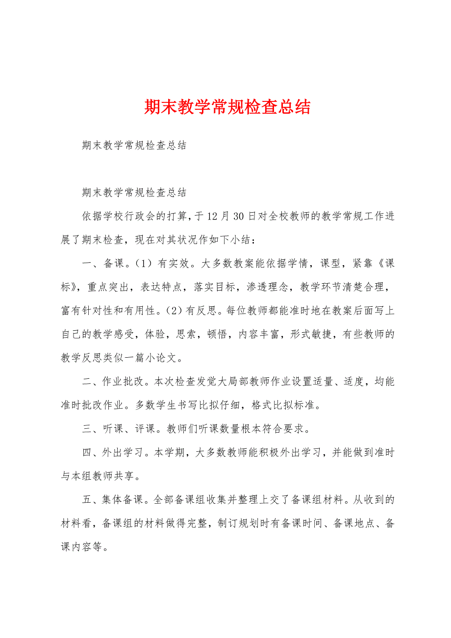 期末教学常规检查总结.docx_第1页