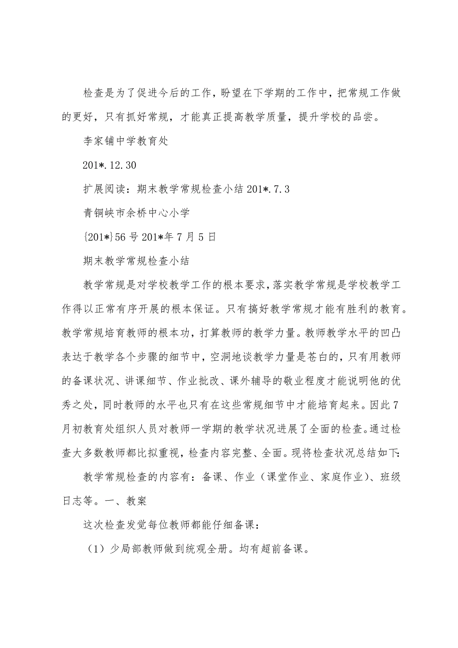 期末教学常规检查总结.docx_第2页