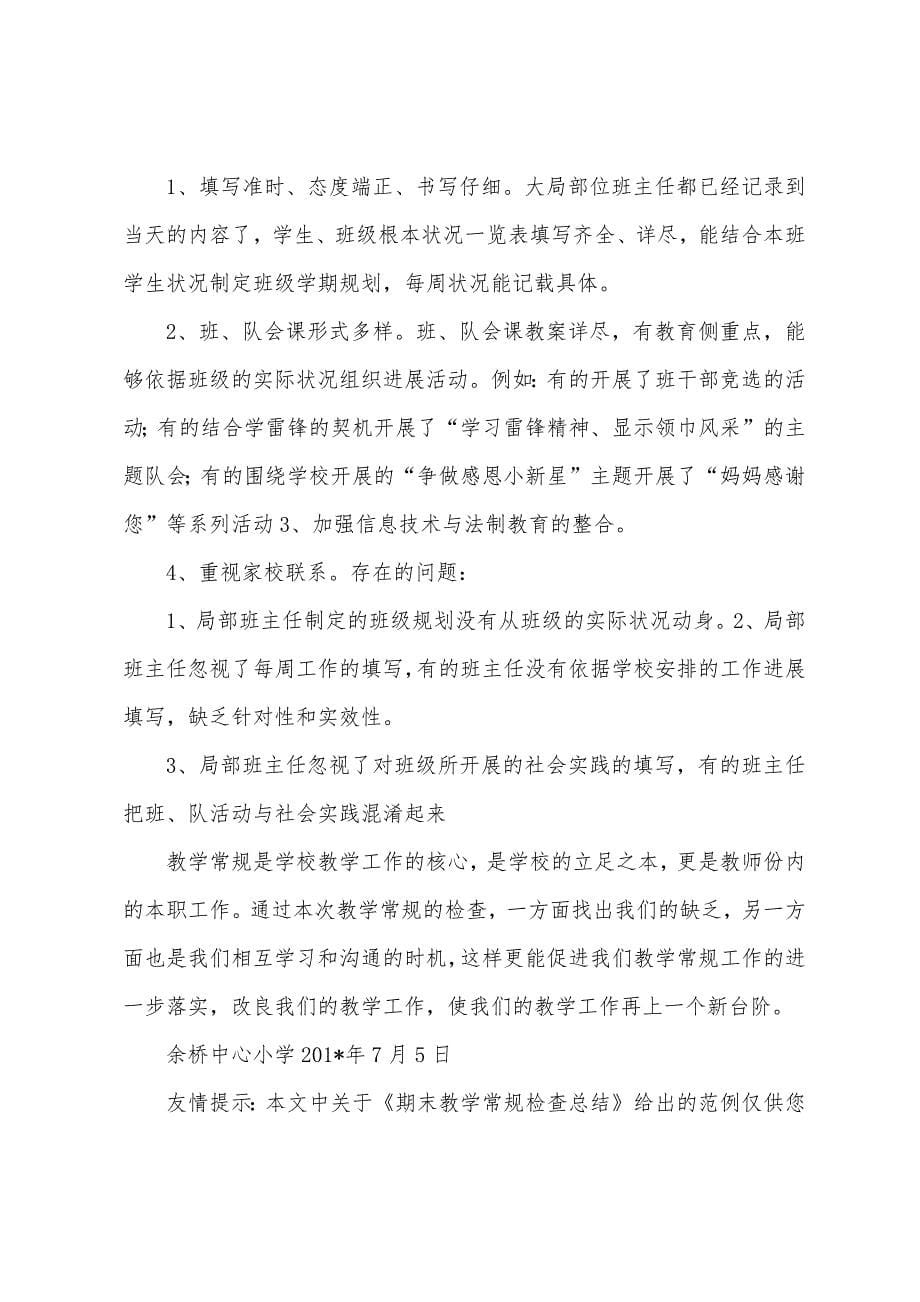 期末教学常规检查总结.docx_第5页