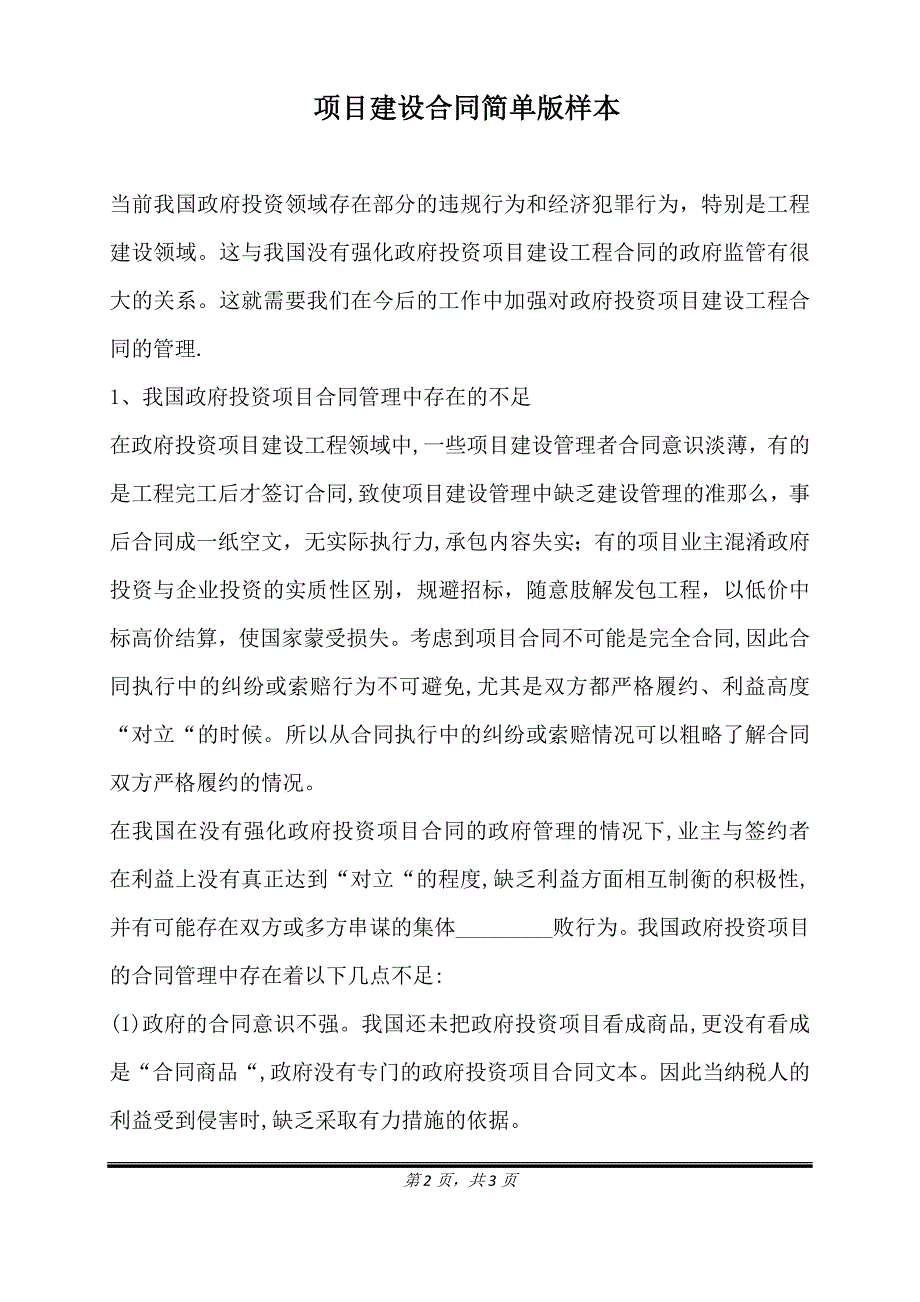 项目建设合同简单版样本.doc_第2页