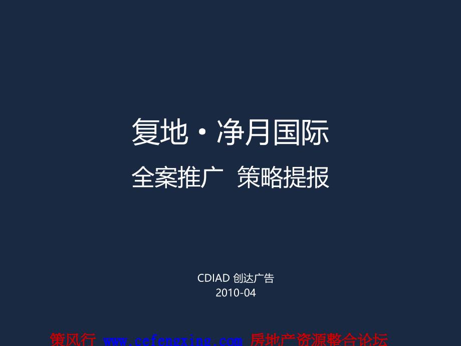 创达广告长复地净月国际推广提报(秀稿篇)85P_第1页