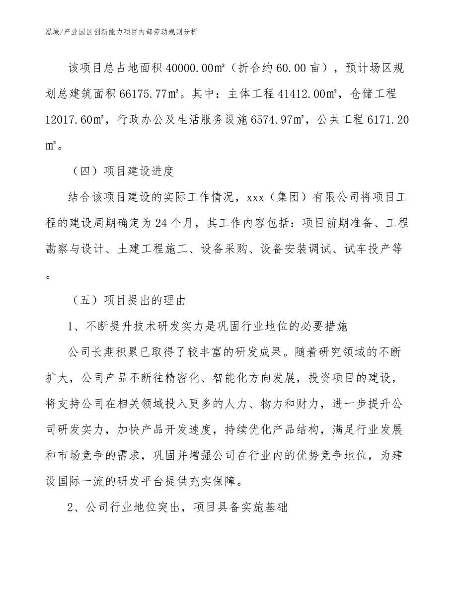 产业园区创新能力项目内部劳动规则分析（参考）_第5页