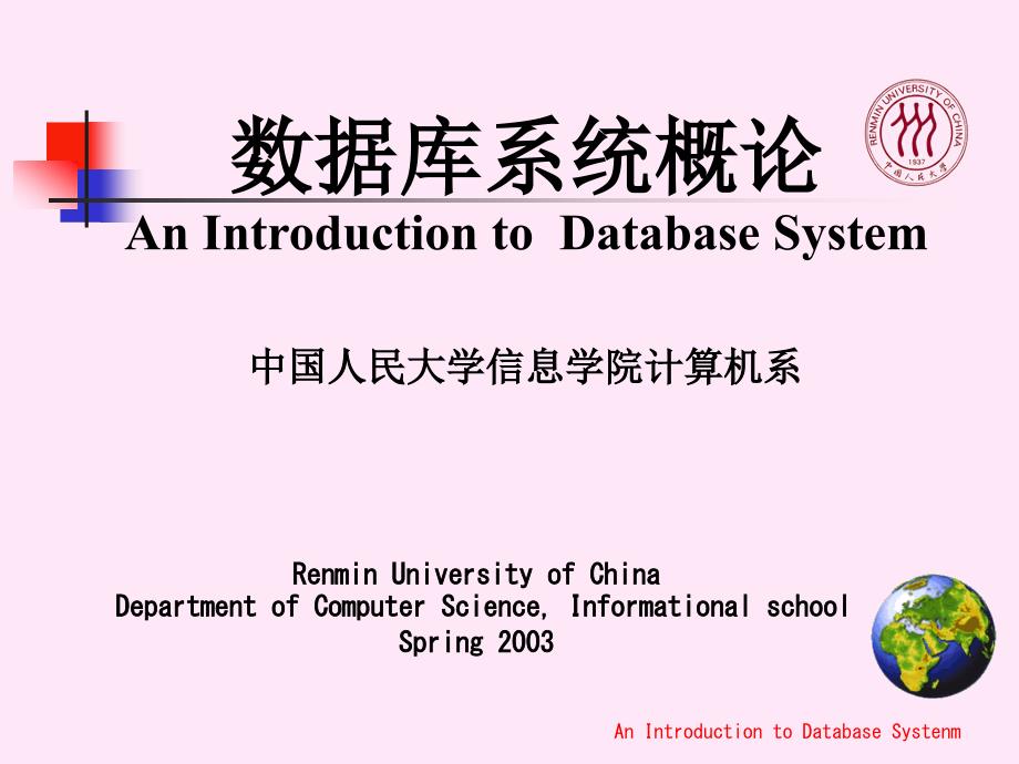 中国人民大学数据库系统课程PPT1_第1页