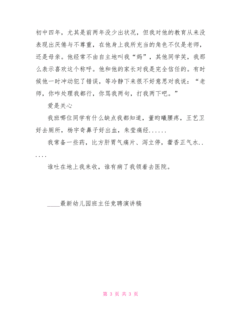 十佳班主任演讲稿范本精选是爱使我勤耕不辍十佳班主任演讲稿_第3页