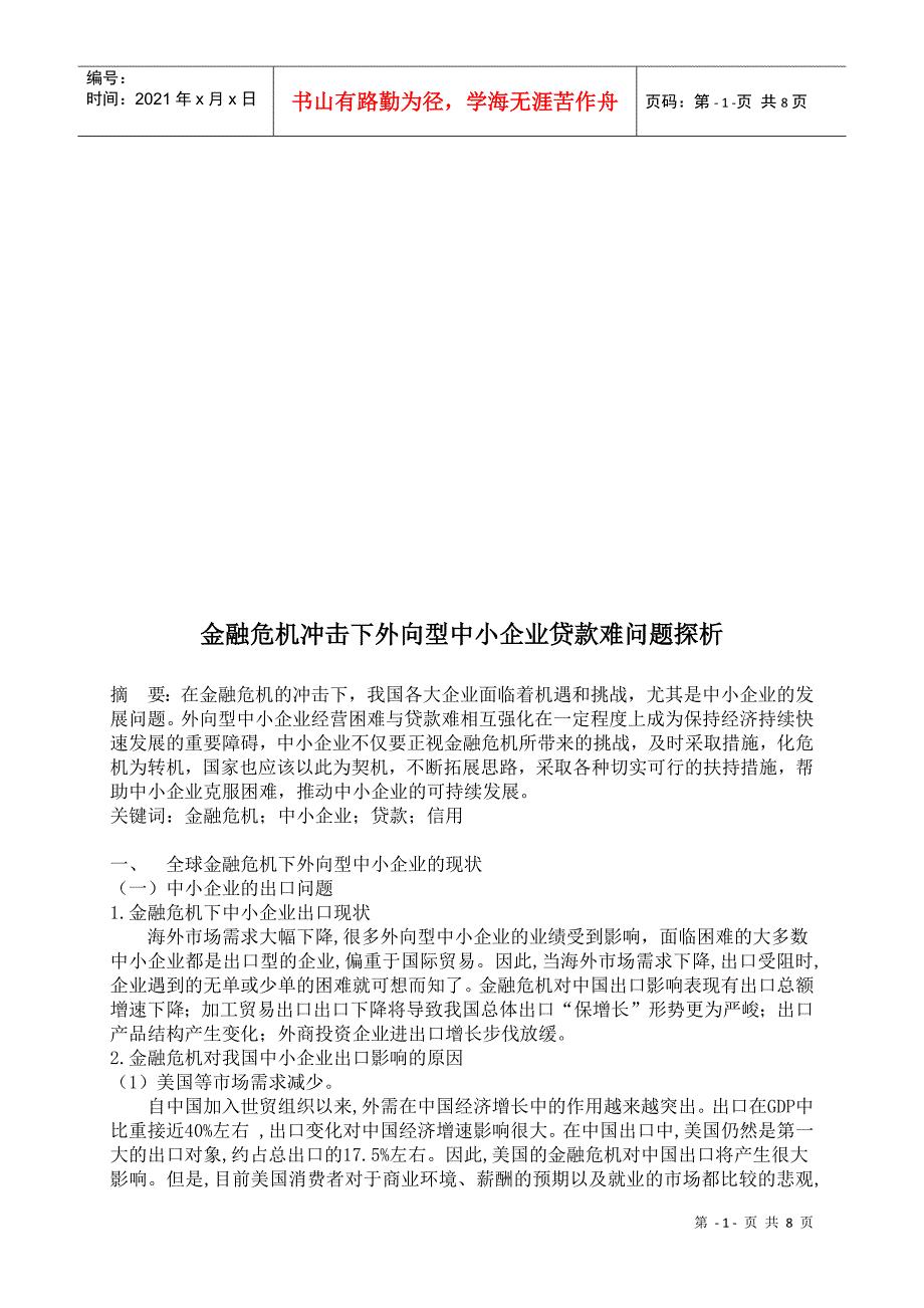 探析金融危机冲击下外向型中小企业贷款难问题_第1页