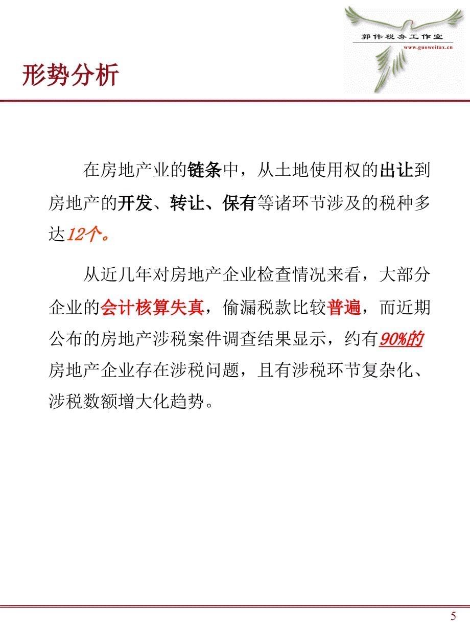 房地产企业税务检查及土地增值税清算应对北京课件_第5页