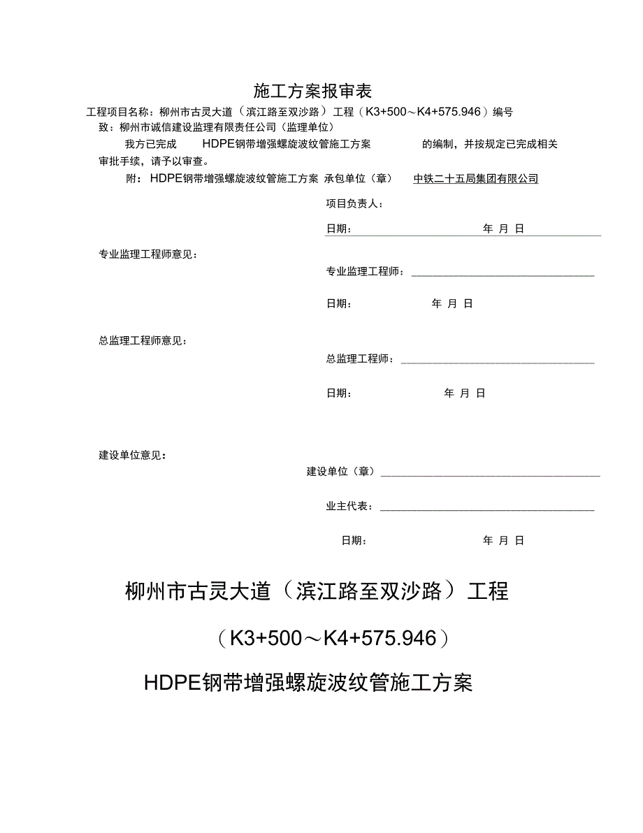 HDPE钢带增强螺旋波纹管施工方案_第1页