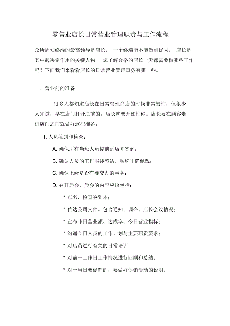 流程管理-零售业店长日常营业管理职责与工作流程_第1页