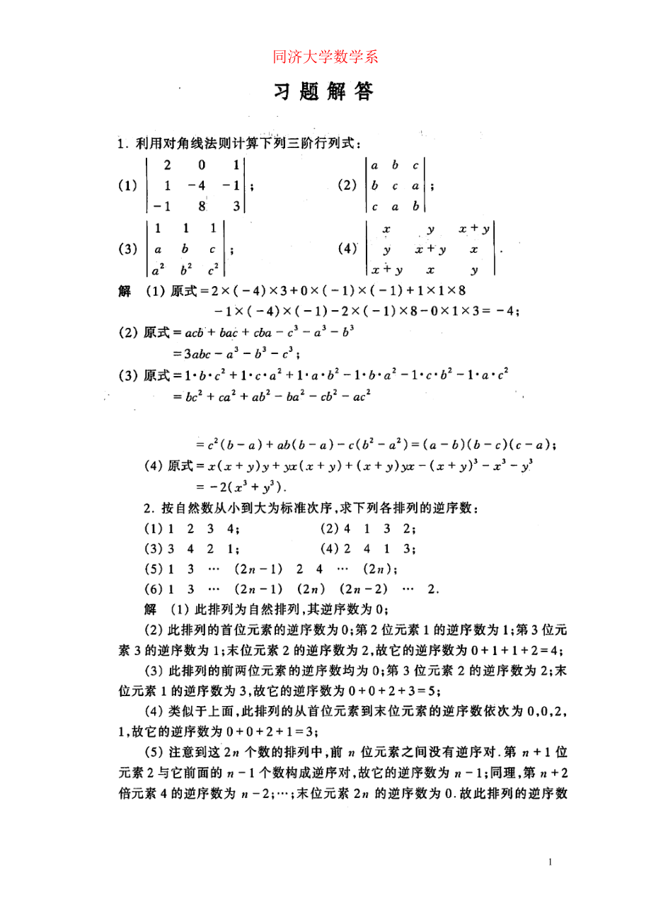 (同济大学第五版)工程数学线性代数课后答案_第1页
