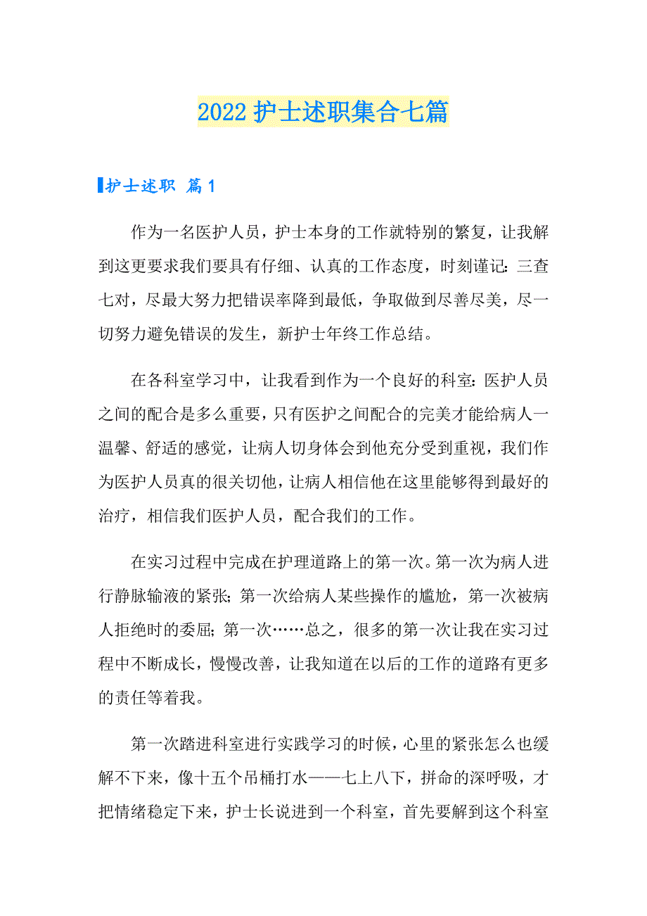 2022护士述职集合七篇【精选】_第1页