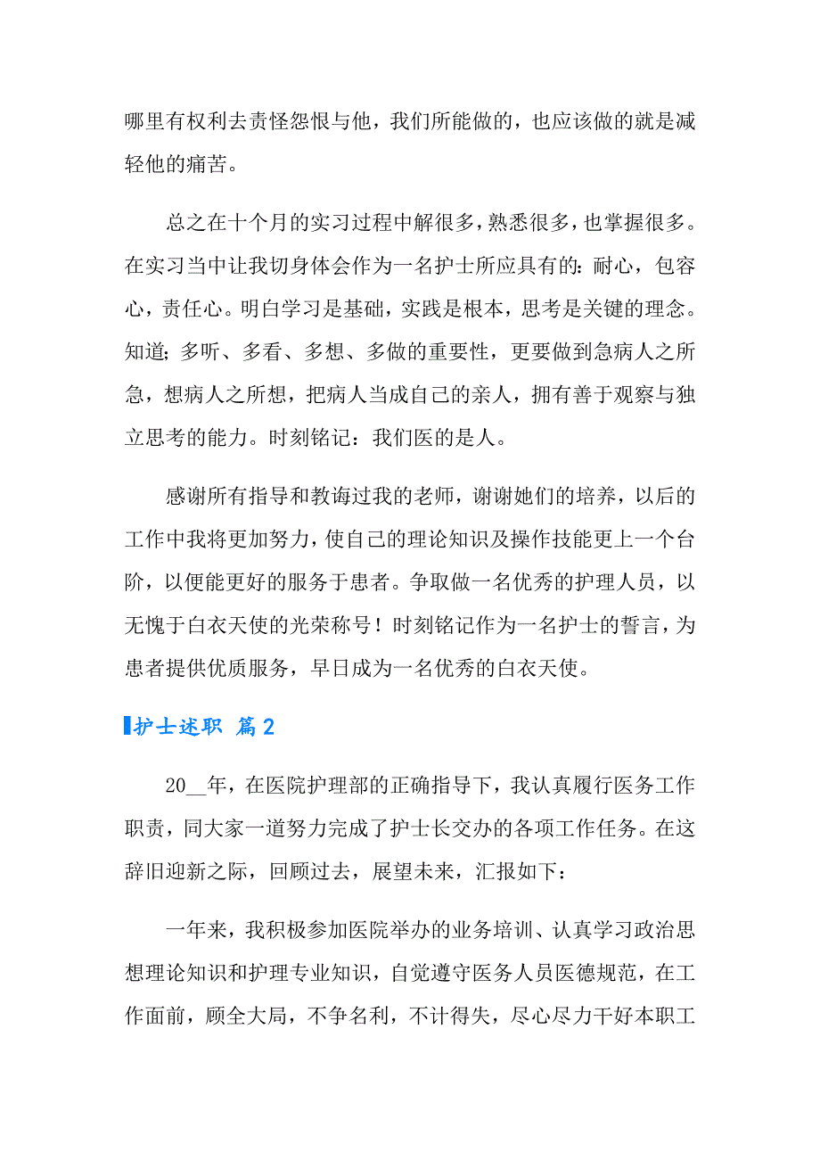 2022护士述职集合七篇【精选】_第4页