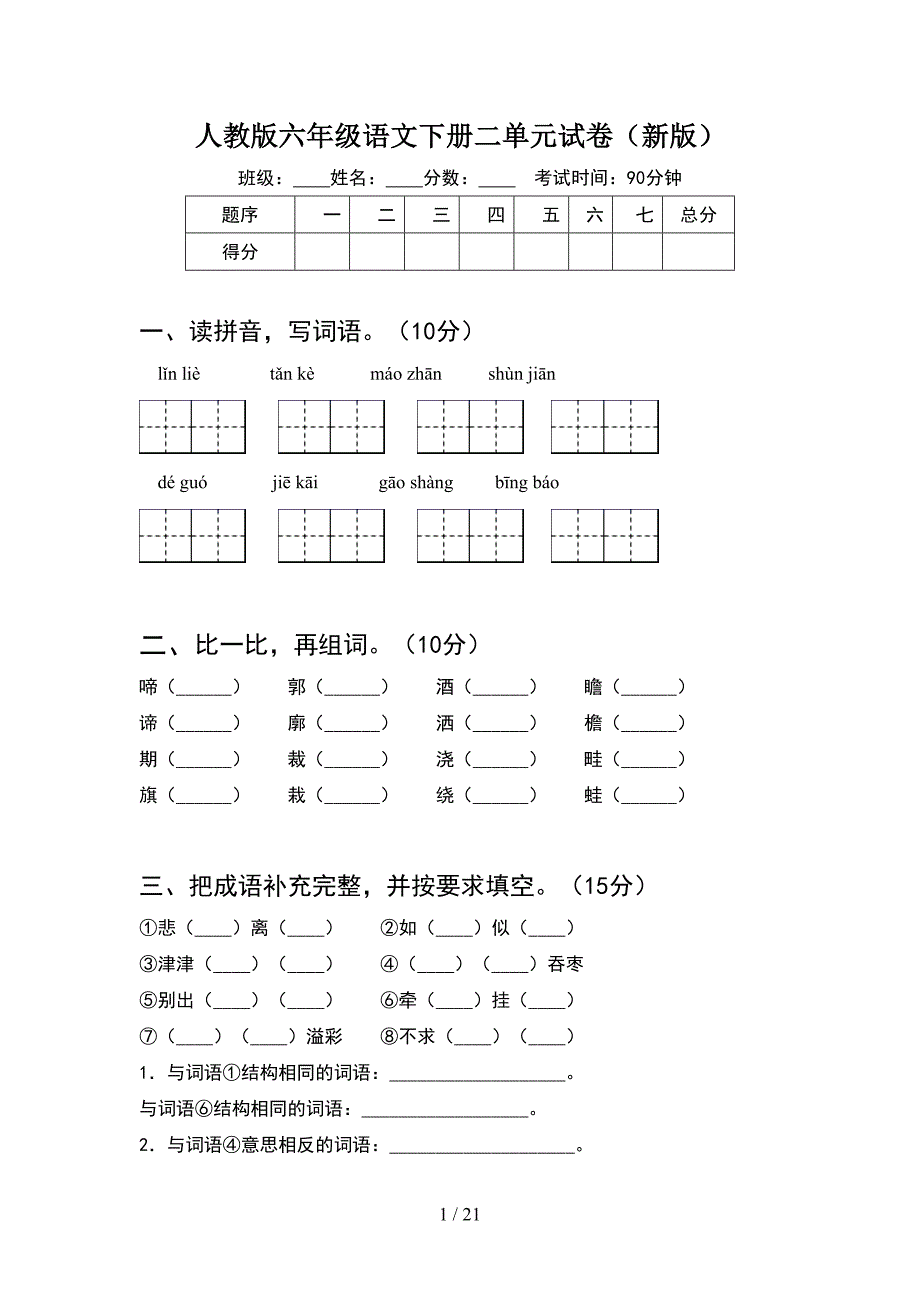 人教版六年级语文下册二单元试卷新版(4套).docx_第1页