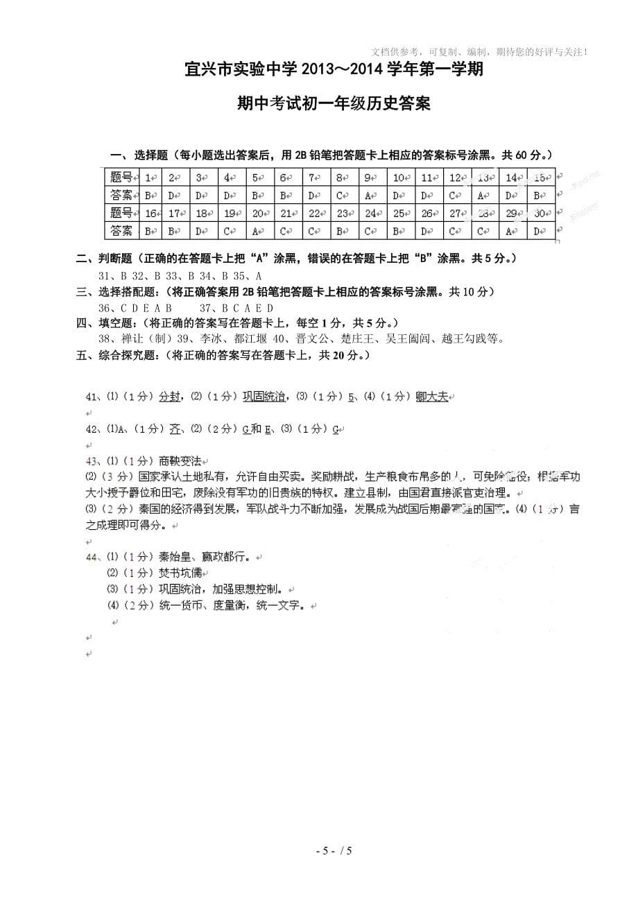 江苏省宜兴市实验中学2013-2014学年七年级上学期期中考试历史试题_第5页