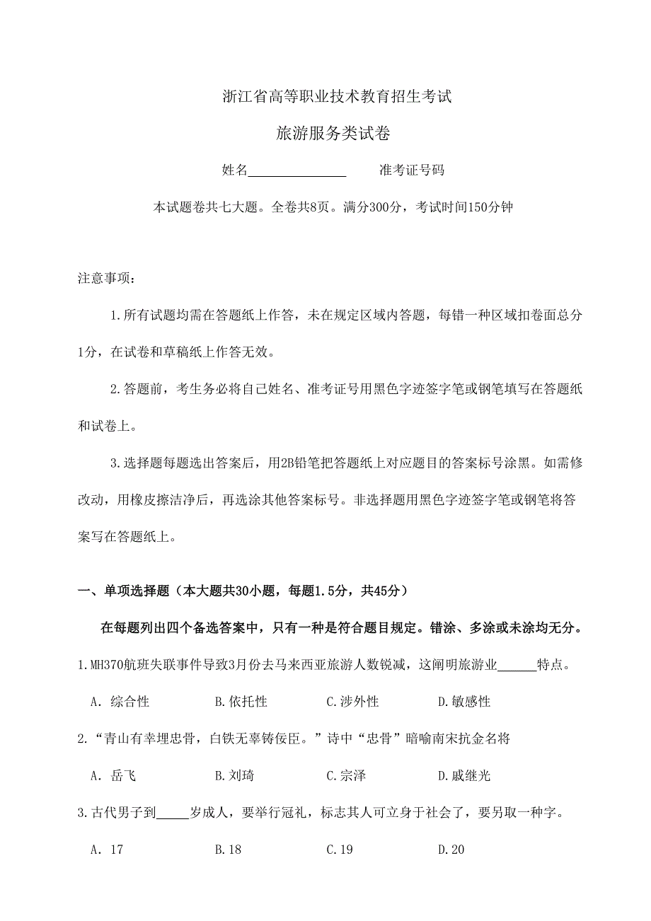 2023年浙江省高职考试旅游真题卷.doc_第1页