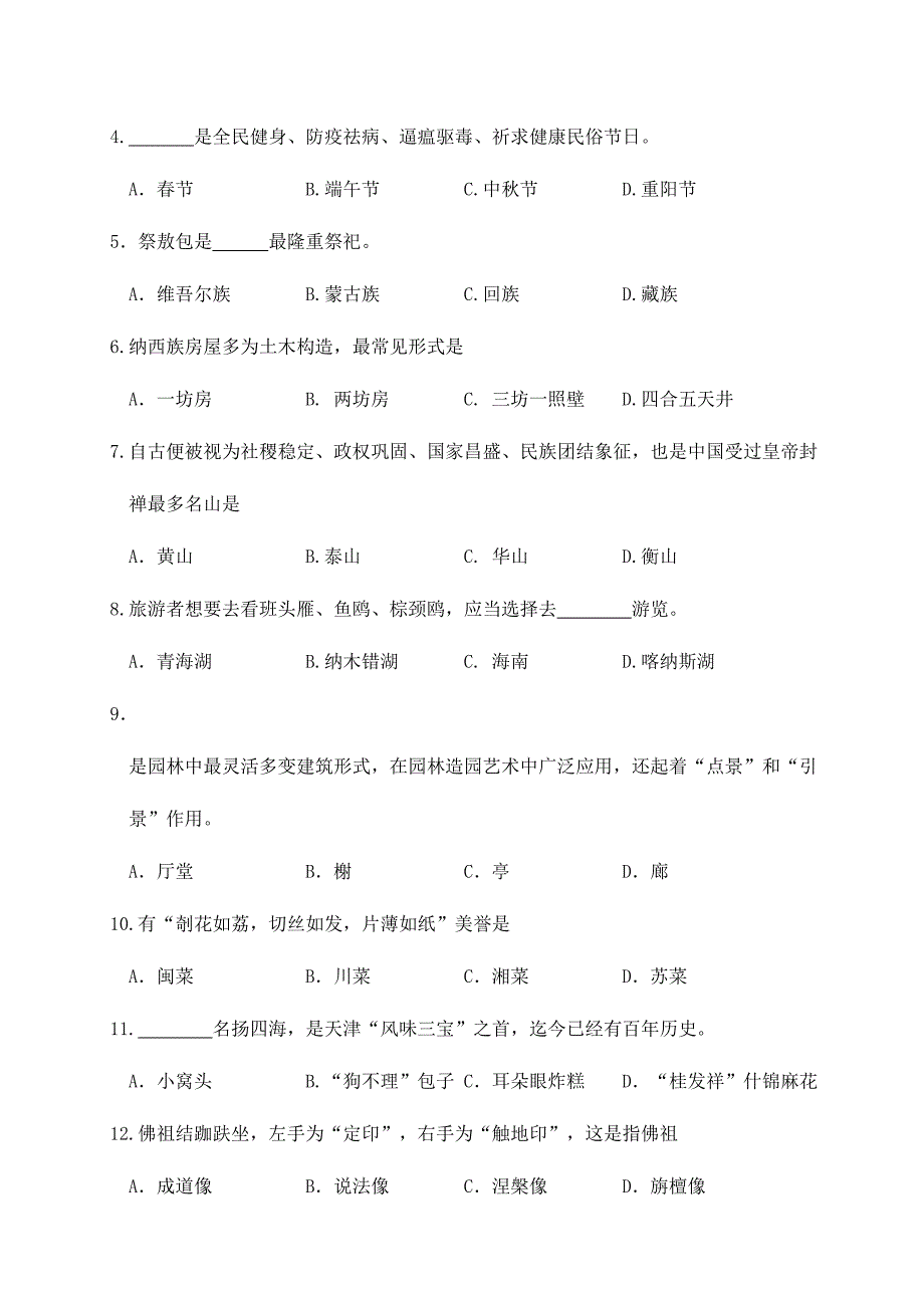 2023年浙江省高职考试旅游真题卷.doc_第2页