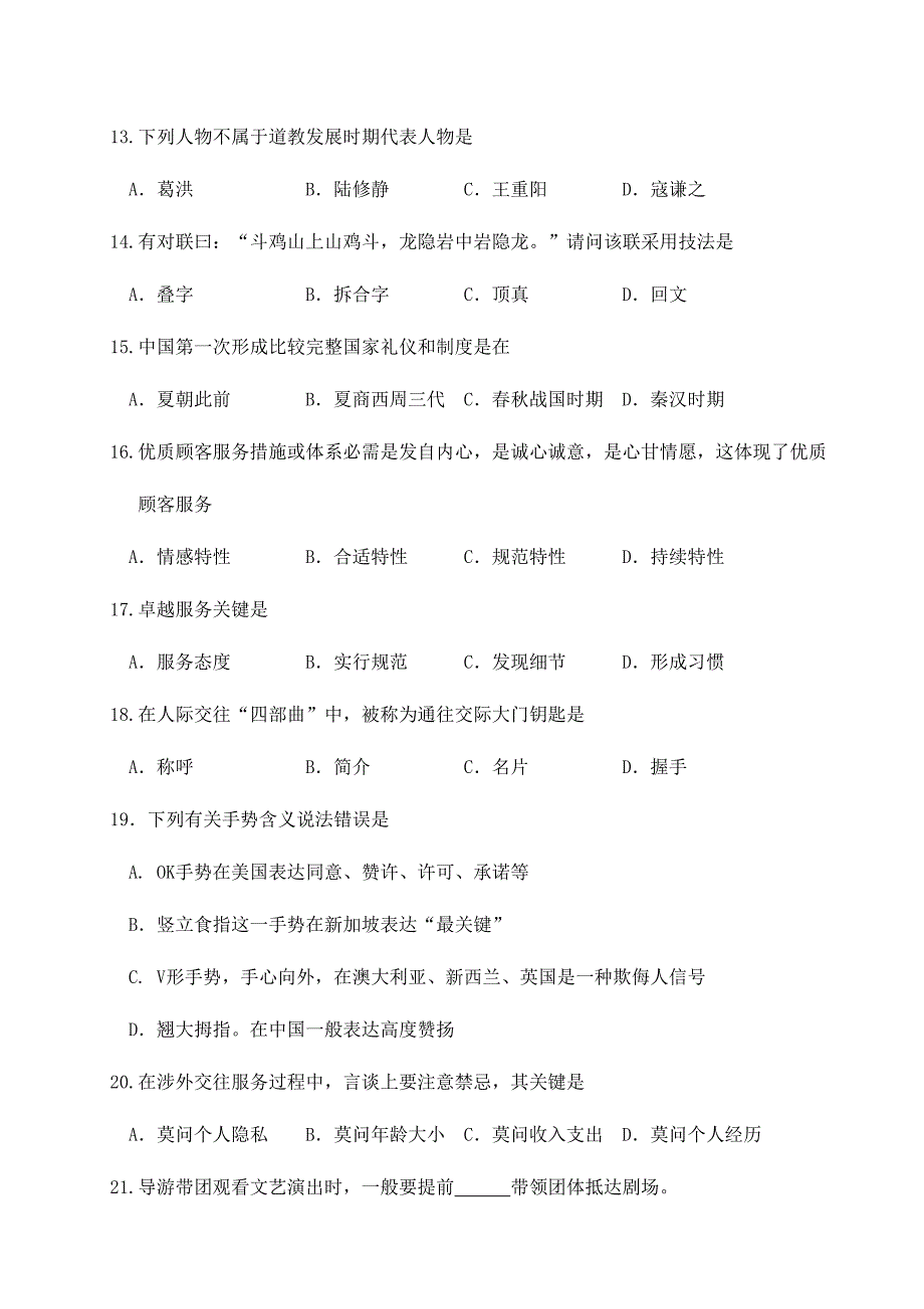 2023年浙江省高职考试旅游真题卷.doc_第3页