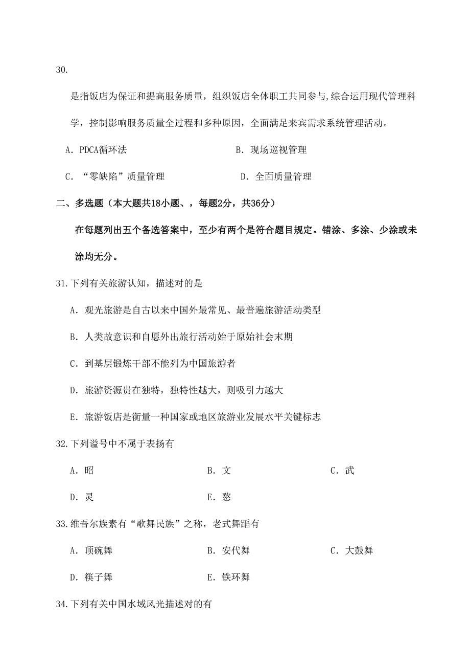 2023年浙江省高职考试旅游真题卷.doc_第5页