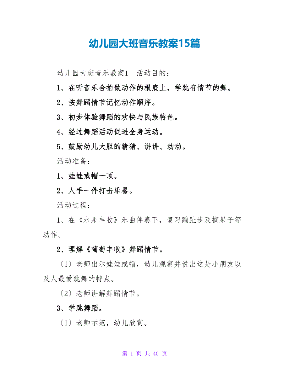 幼儿园大班音乐教案15篇_1.doc_第1页