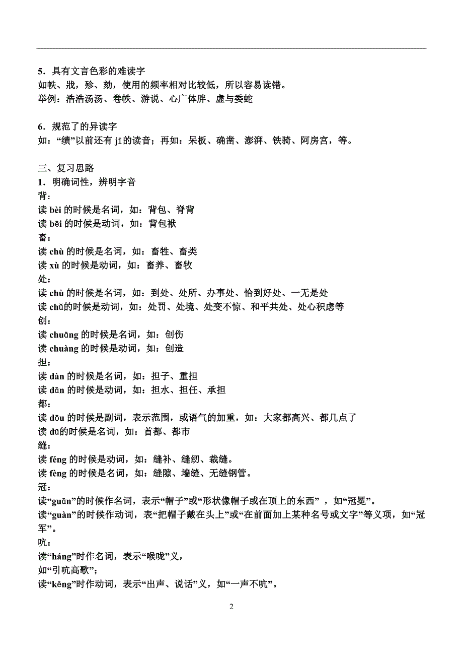 字音常见设误手法归类.doc_第2页