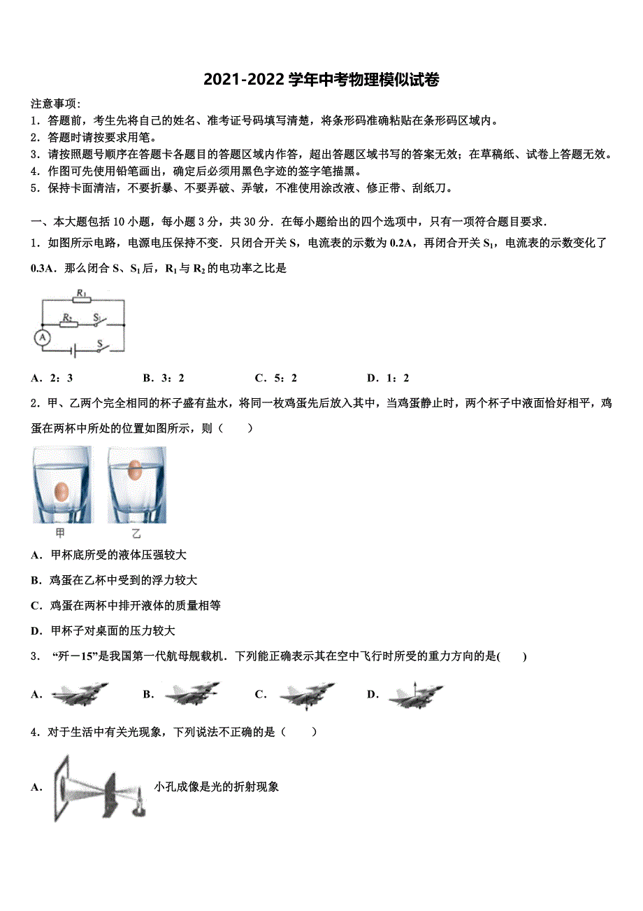 河南省驻马店市遂平县第一初级中学2021-2022学年中考考前最后一卷物理试卷含解析_第1页