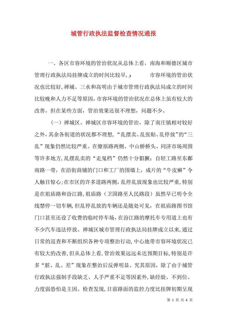 城管行政执法监督检查情况通报_第1页