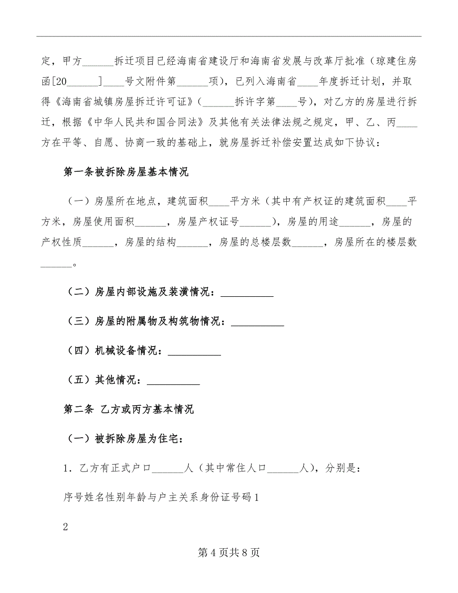 海南省城镇房屋拆迁补偿安置协议_第4页