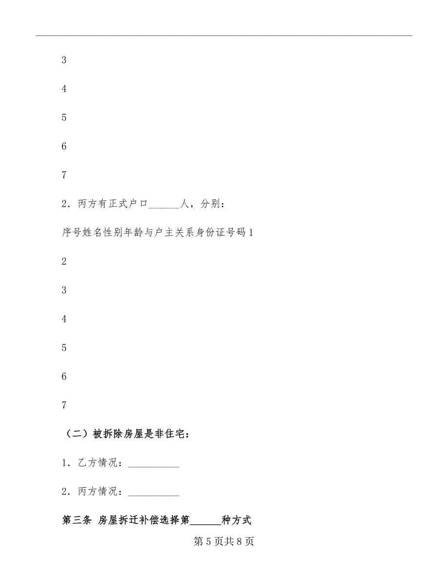 海南省城镇房屋拆迁补偿安置协议_第5页