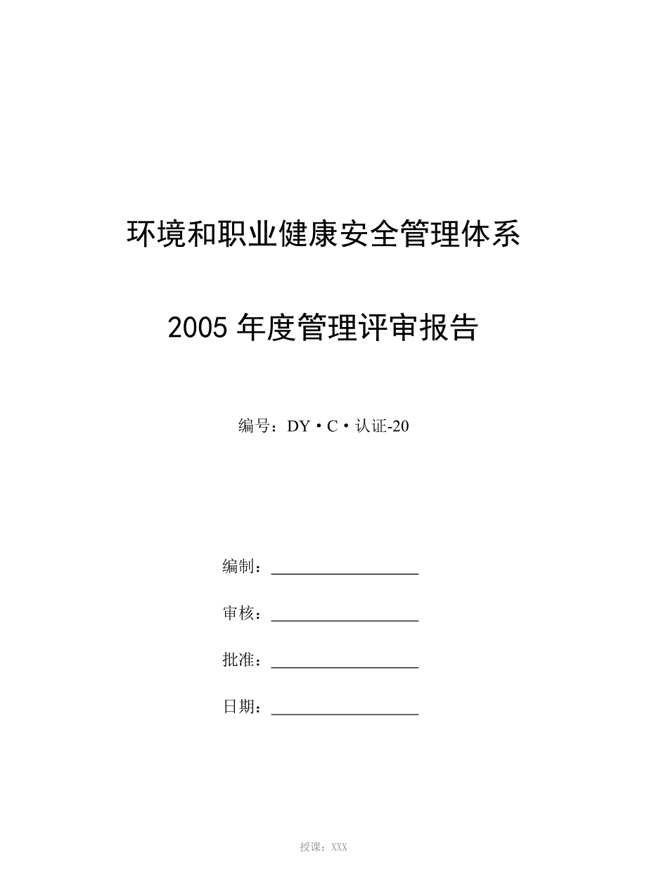 环境和职业健康安全管理体系管理评审报告模板_第1页