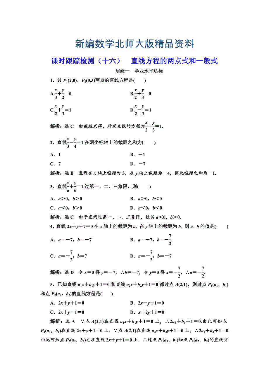 新编高中数学北师大必修2课时跟踪检测：十六 直线方程的两点式和一般式 Word版含解析_第1页