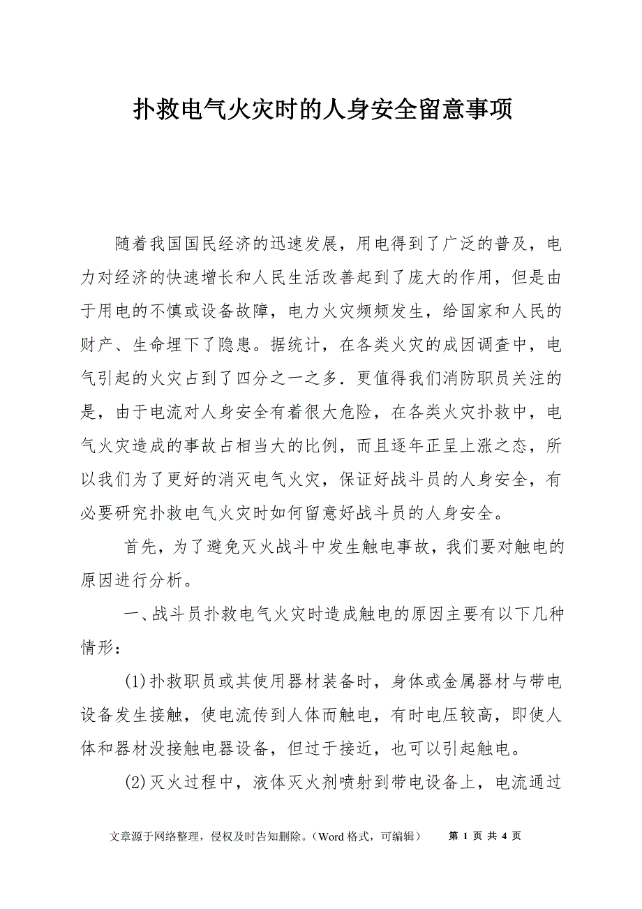 扑救电气火灾时的人身安全留意事项_第1页