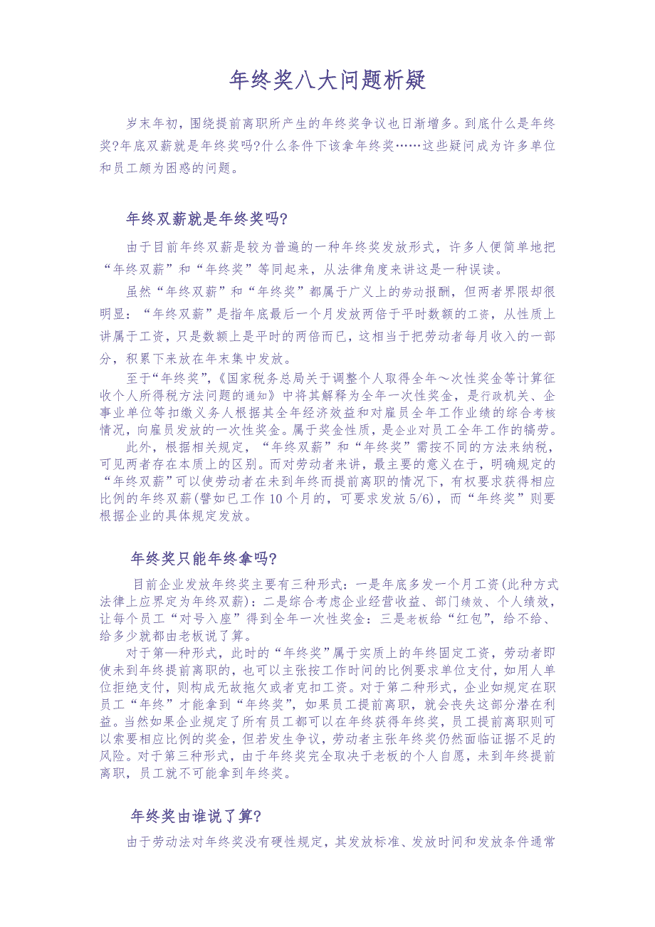 年终奖八大问题析疑(教你如何筹划年终奖金_合理避税) (2)（天选打工人）.docx_第1页