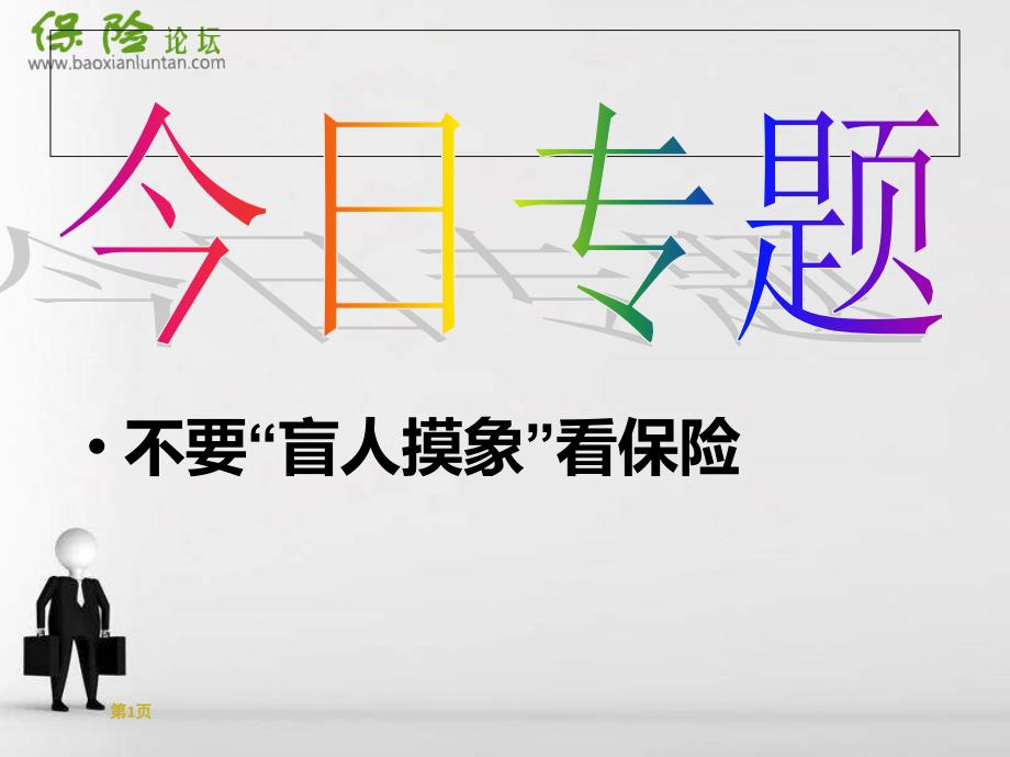 从一个小故事深度解读保险与遗产税40页保险论坛课件_第1页