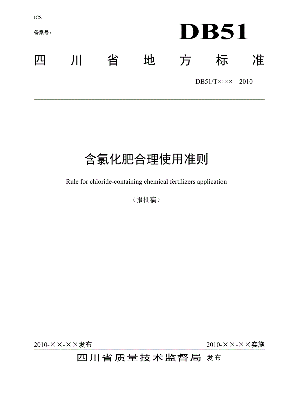 含氯化肥合理使用准则(报批稿).doc_第1页