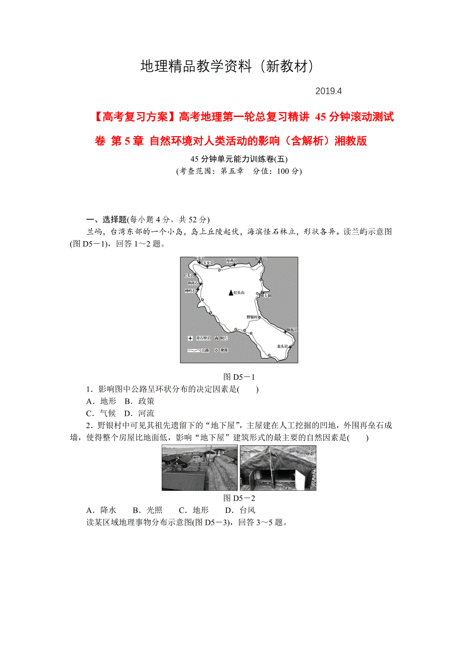 新教材 湘教版高考地理45分钟滚动测试【第5章】自然环境对人类活动的影响含解析_第1页