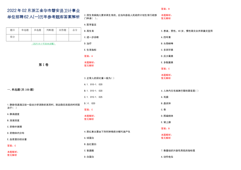 2022年02月浙江金华市磐安县卫计事业单位招聘62人(一)历年参考题库答案解析_第1页