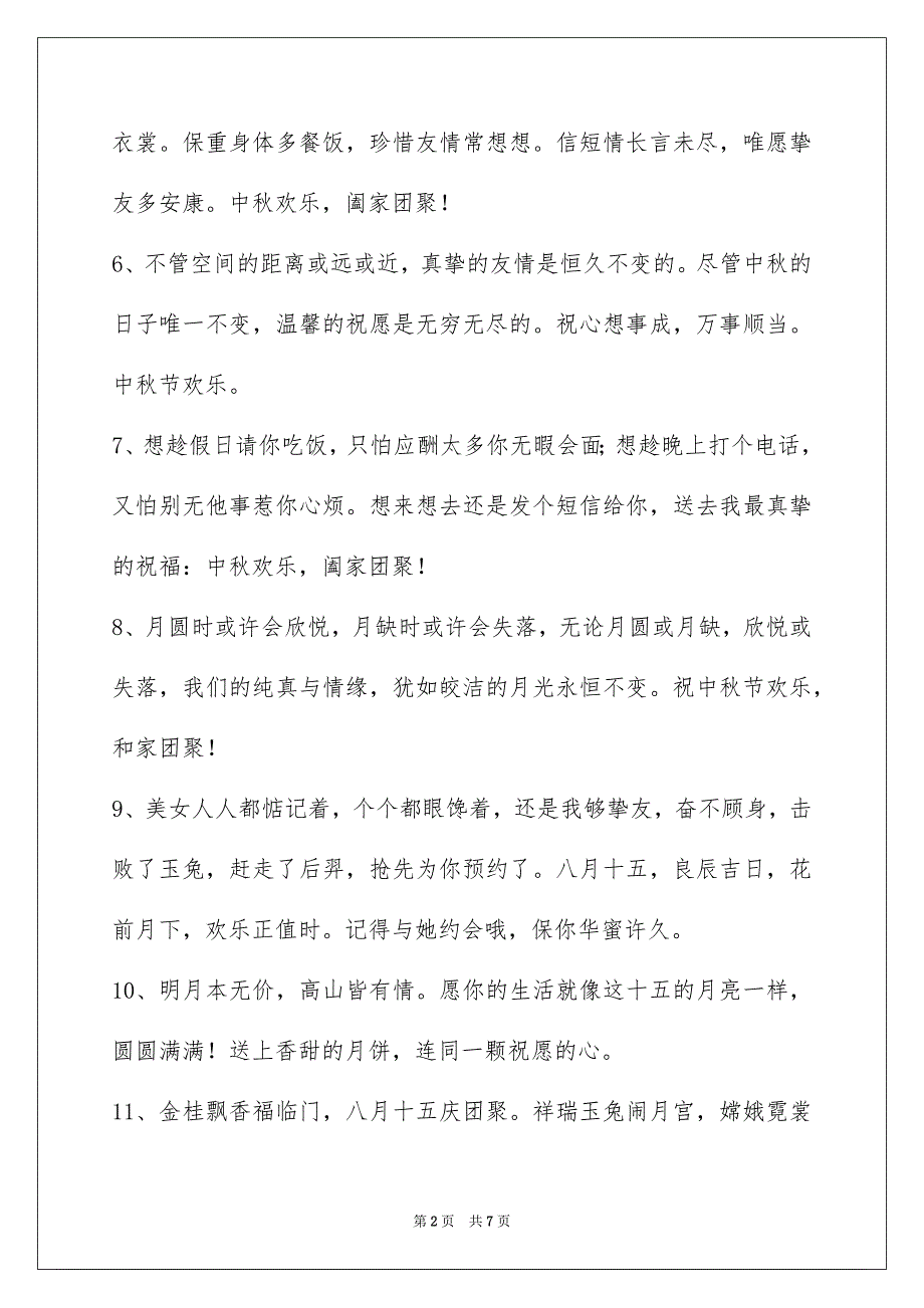 有关中秋庆贺词锦集40条_第2页