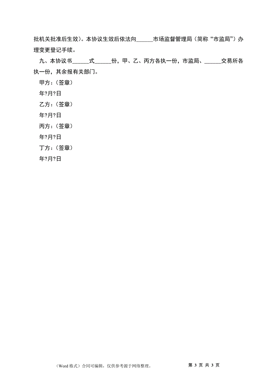 2022-多人股权转让协议范本_第3页