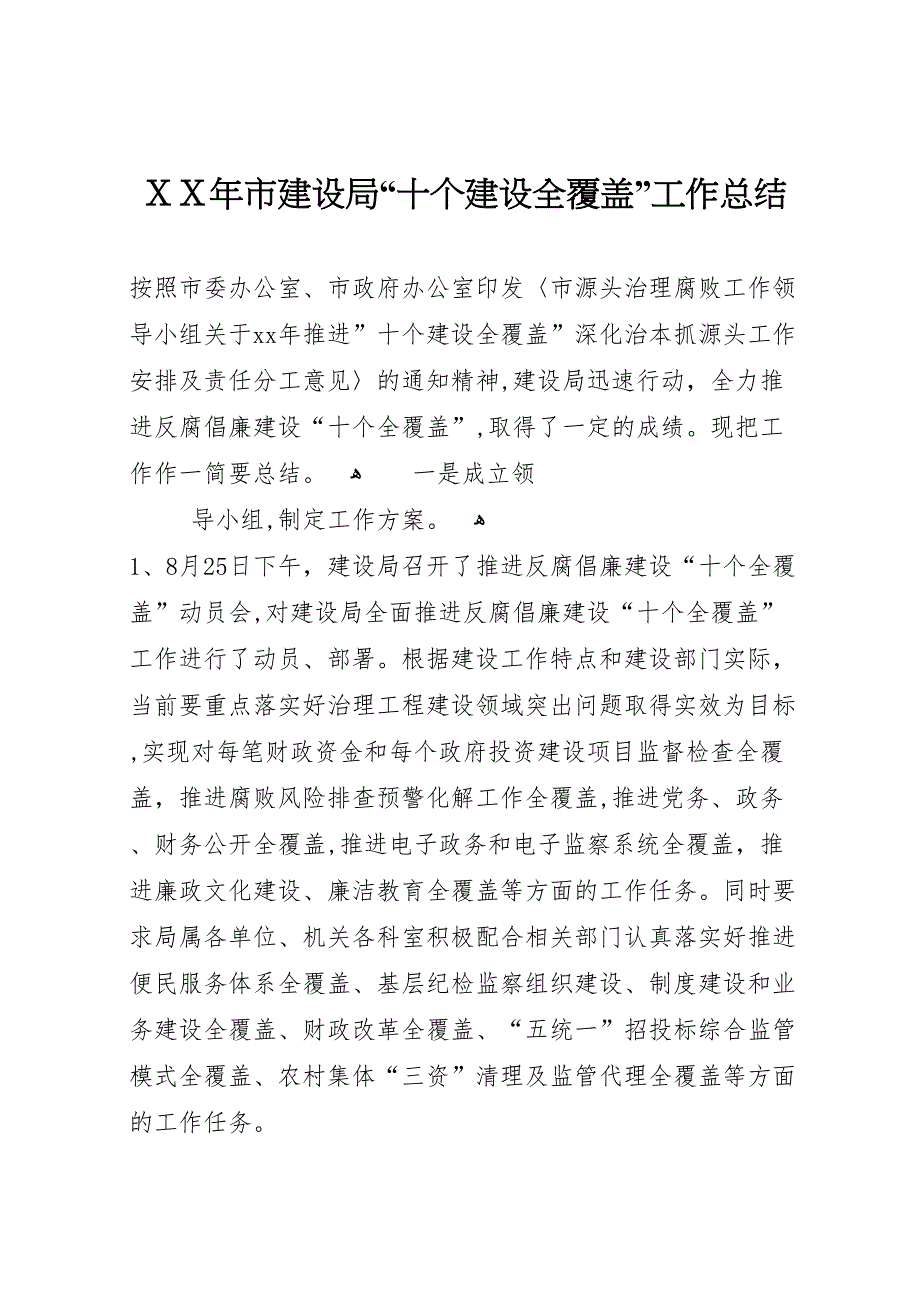 年市建设局十个建设全覆盖工作总结_第1页