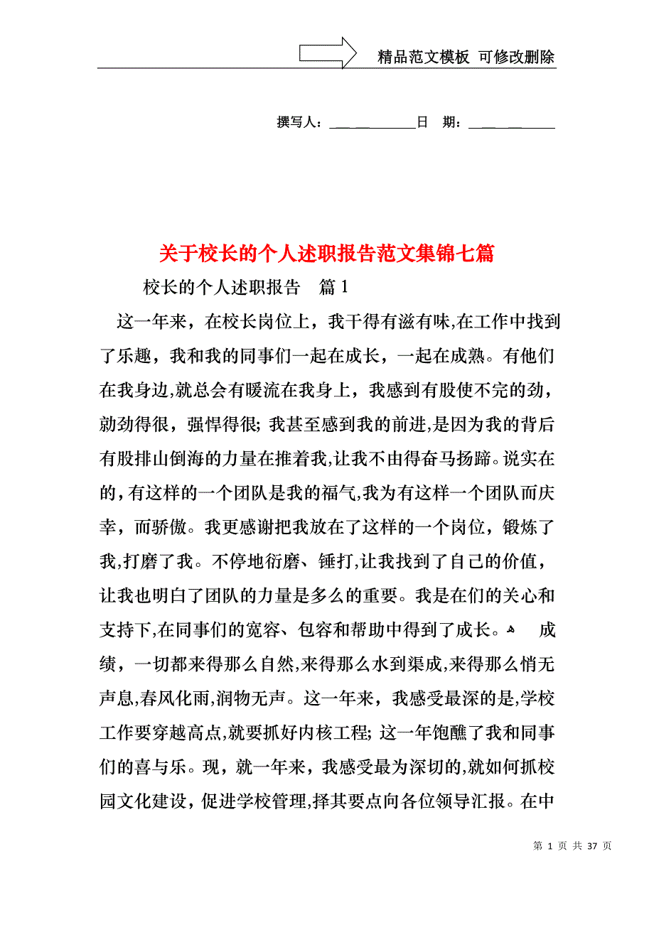 关于校长的个人述职报告范文集锦七篇_第1页