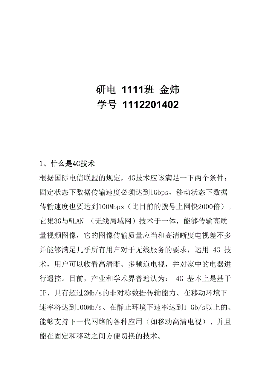 论述4g通信技术的优缺点_第1页