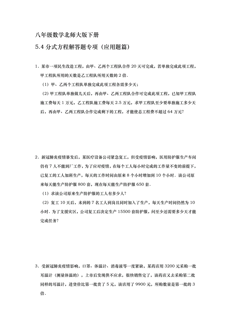 2020-2021八年级数学北师大版下册5.4 分式方程解答题专项练习（应用题篇）【含答案】_第1页