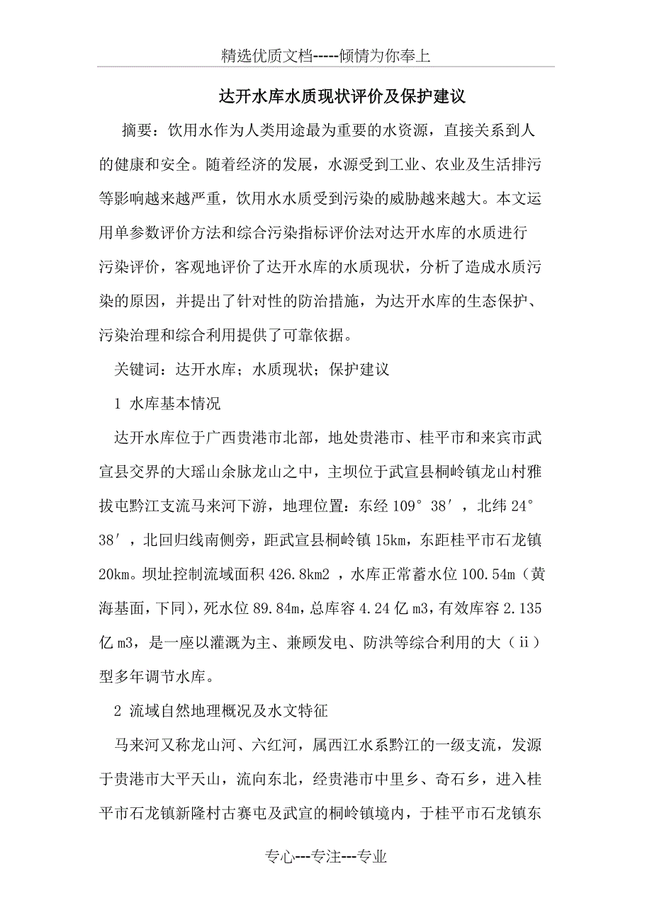达开水库水质现状评价及保护建议(共6页)_第1页